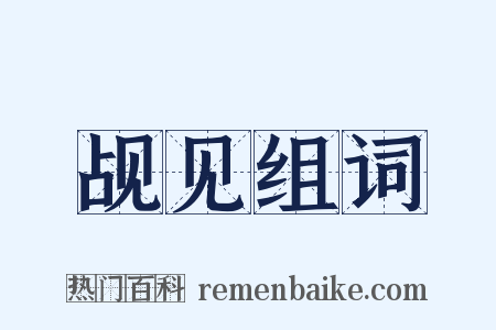 觇见组词是什么意思的图片